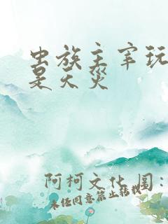 虫族主宰玩的就是天灾