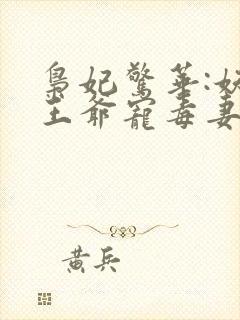 枭妃惊华:妖孽王爷宠毒妻