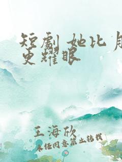 短剧 她比月光更耀眼