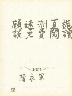 顾远洲夏栀栀小说免费阅读最新章节