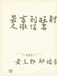 最吉利旺财的女人微信名