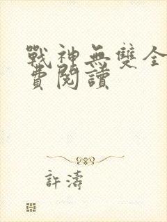 战神无双全文免费阅读