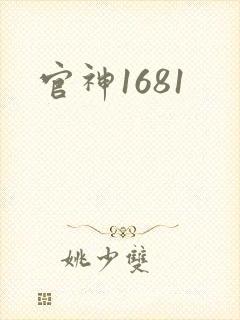 官神1681