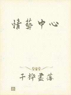 情艺中心