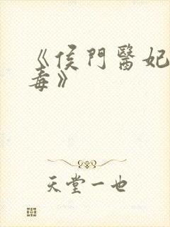 《侯门医妃有点毒》