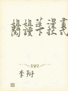 姐姐莲漫画免费阅读下拉式六漫画