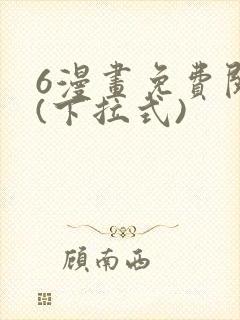 6漫画免费阅读(下拉式)