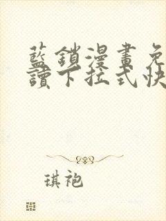 蓝锁漫画免费阅读下拉式快看漫画