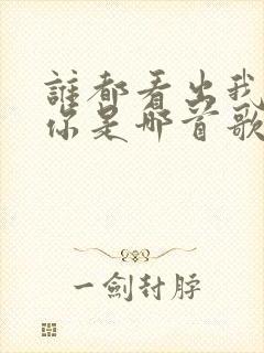 谁都看出我在等你是哪首歌的歌词