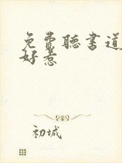 免费听书道士不好惹