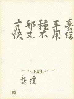 有那种平台借款快又不用信用