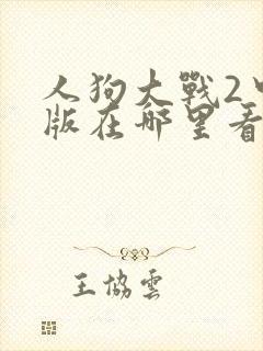 人狗大战2中文版在哪里看