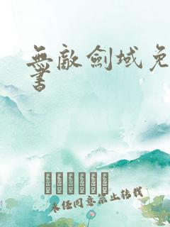 无敌剑域免费听书