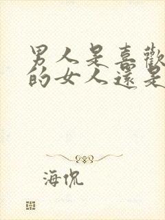 男人是喜欢听话的女人还是不听话的