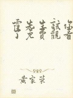 霍先生该你入局了免费观看