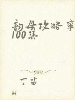 韵母攻略宁秋婉100集