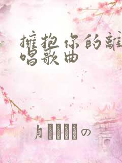 拥抱你的离去原唱歌曲