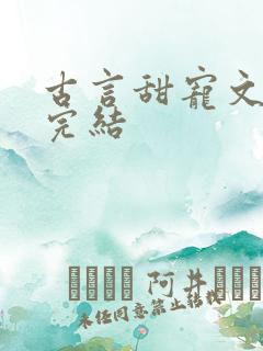 古言甜宠文推荐完结