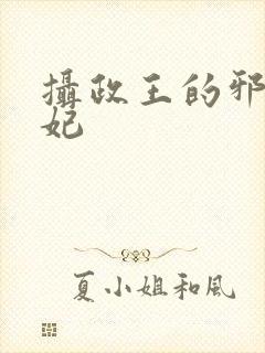 摄政王的邪医魔妃