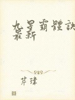 九星霸体诀龙尘最新