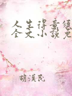 人生得意须纵欢全文小说免费阅读笔趣阁