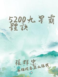 5200九星霸体诀