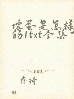 坏蛋是怎样炼成的1txt全集下载