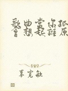 歌曲当你孤单你会想起谁原唱