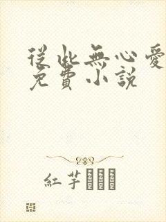 从此无心爱良夜免费小说