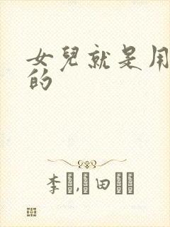 女儿就是用来C的