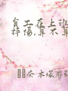 员工在上班途中摔伤,算不算工伤