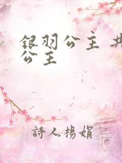 银羽公主 共享公主