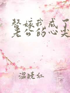 替嫁我成了病娇老公的心尖宠短剧