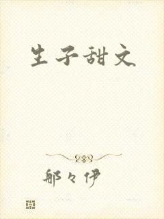 生子甜文