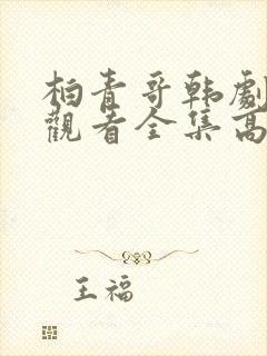 柏青哥韩剧免费观看全集高清