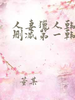 人妻猎人韩漫无删减第一韩漫