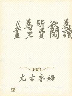 《为所欲为》漫画免费阅读下拉式