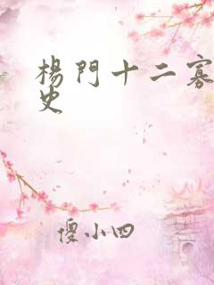 杨门十二寡妇艳史