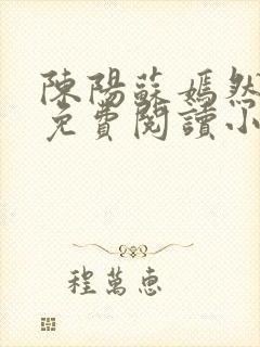 陈阳苏嫣然全文免费阅读小说