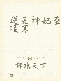 逆天神妃至上慕凌寒