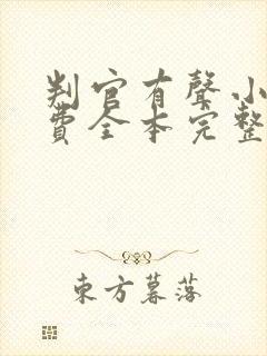 判官有声小说免费全本完整版