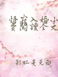 恃宠入婚小说免费阅读全文无弹窗