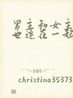 男主和女主吃饭也连在一起