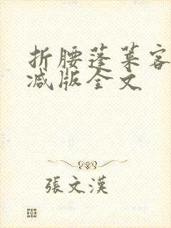 折腰蓬莱客未删减版全文