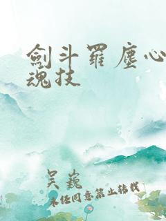 剑斗罗尘心九大魂技