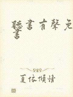 听书有声免费听书