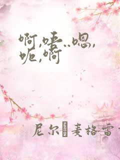 啊,唔..嗯,呃,啊