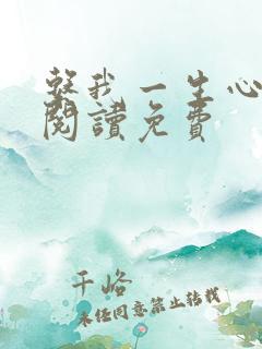 系我一生心全文阅读免费