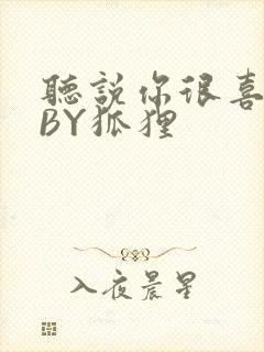 听说你很喜欢我BY狐狸