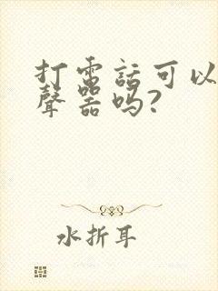 打电话可以用变声器吗?